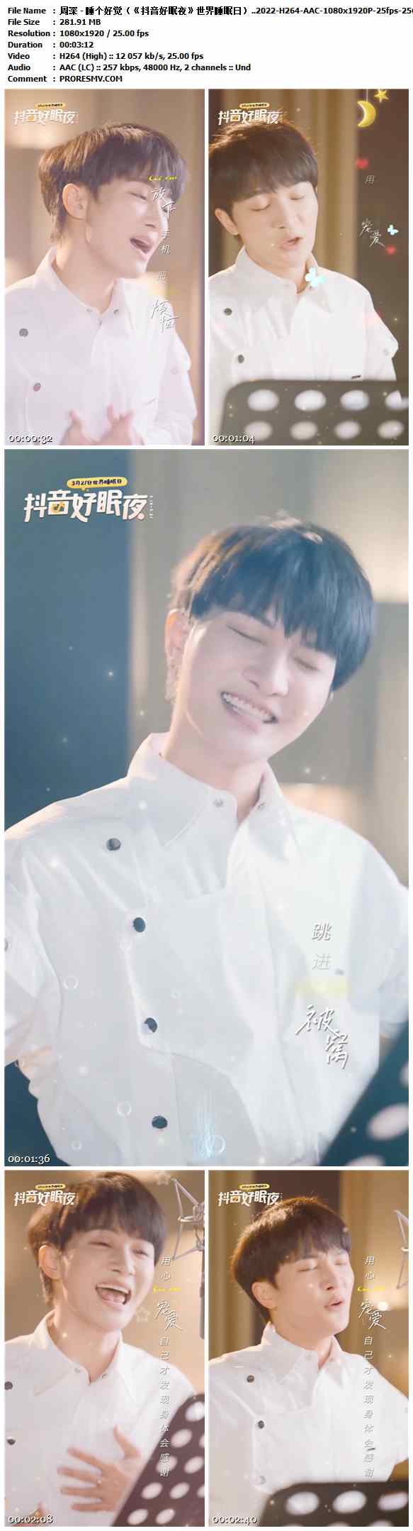 周深 - 睡个好觉（《抖音好眠夜》世界睡眠日）..2022-H264-AAC-1080x1920P-25fps-256kbs-281.91MB官方MV_高清MV